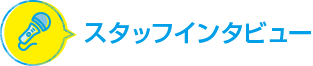 スタッフインタビュー