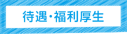 待遇・福利厚生