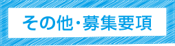 その他募集要項